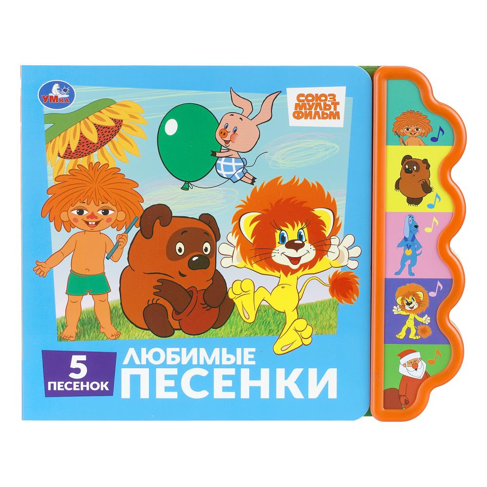 Книга Любимые песенки. Союзмультфильм (5 кн. фигурн.) 10 стр. Умка 9785506102199