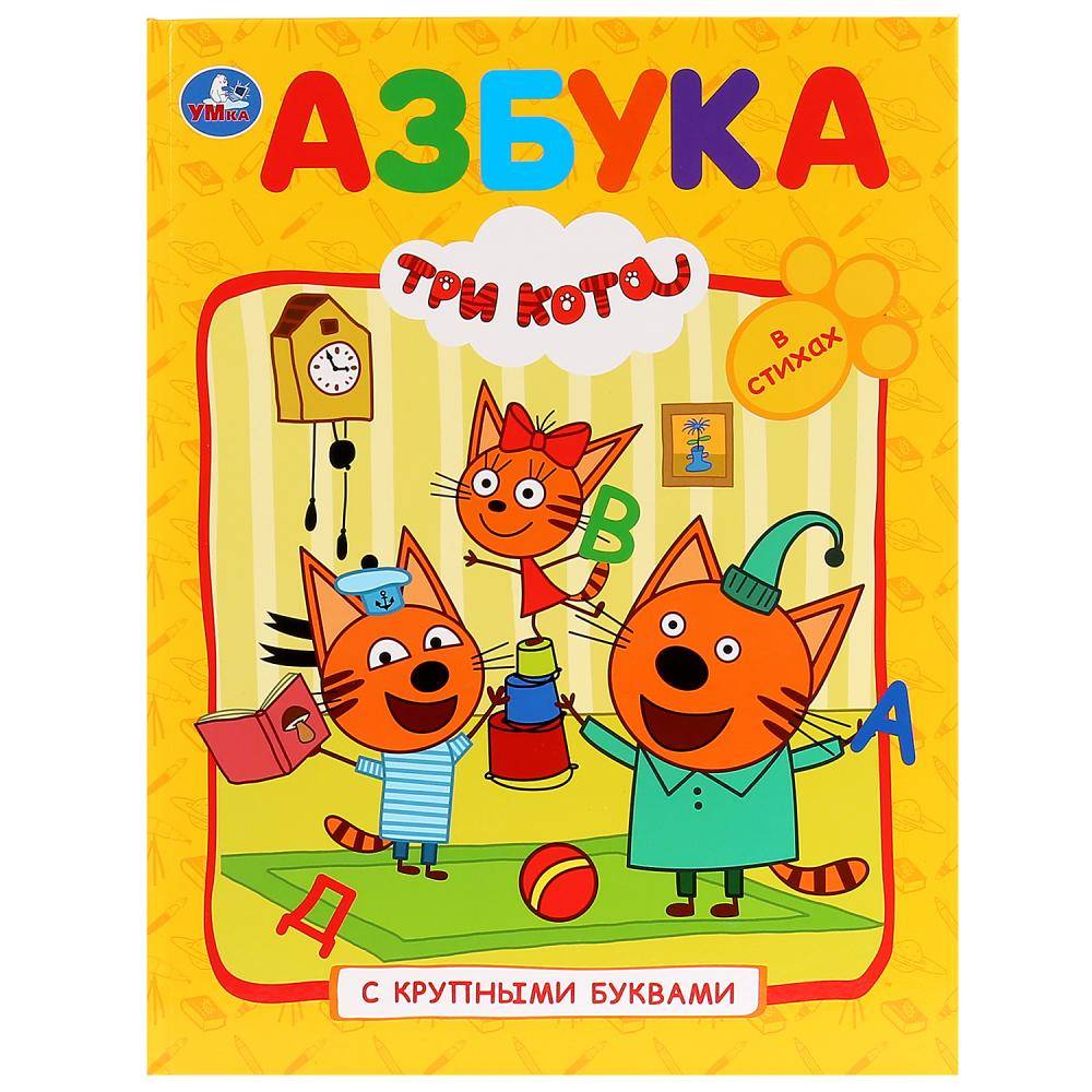 Книга с крупными буквами "Азбука. Три Кота" Умка 978-5-506-02998-4