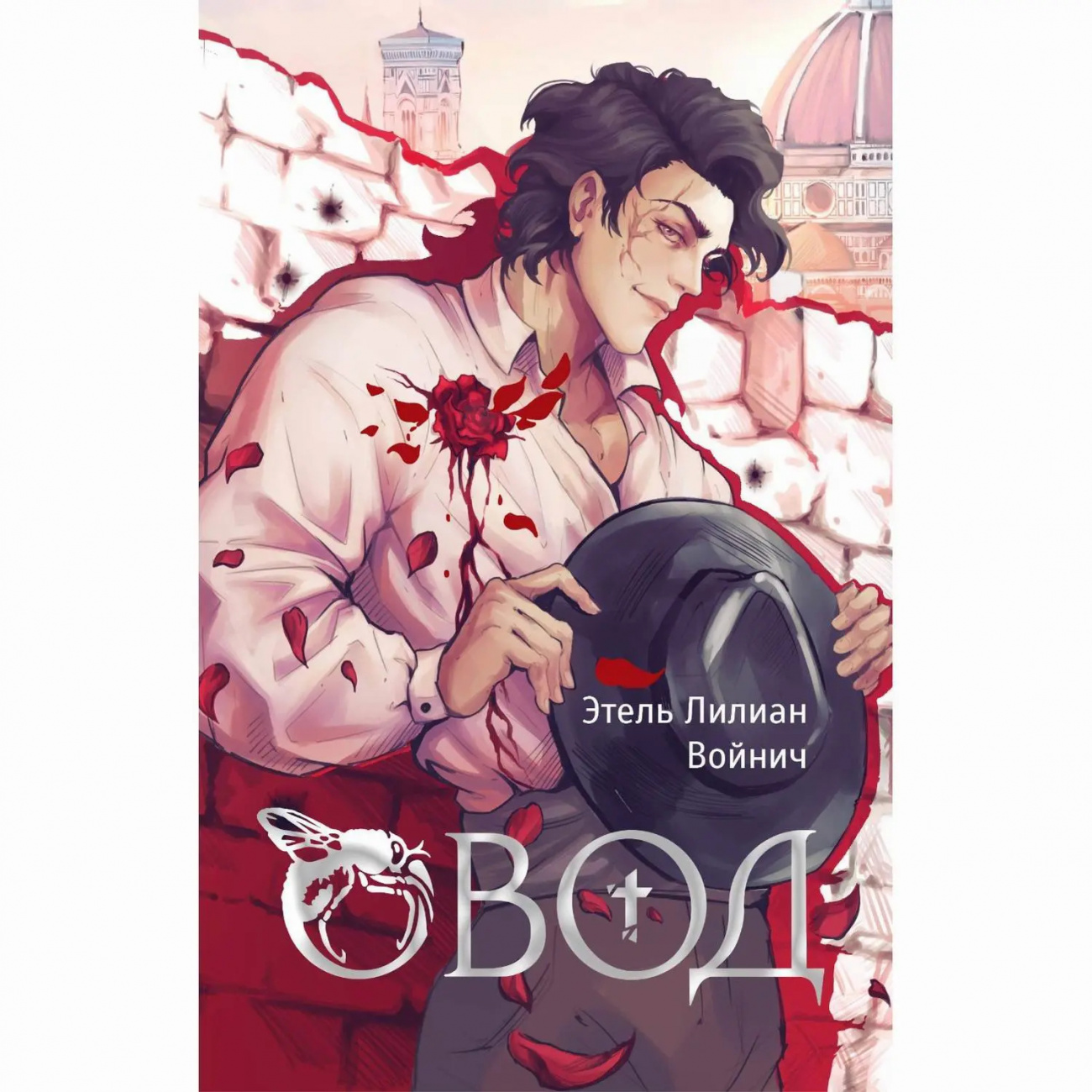 Издательство АСТ Книга Овод Этель Лилиан Войнич 166623-1