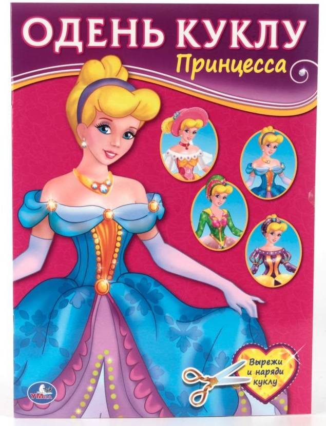 Книжка-вырезалка "Принцесса" одень куклу Умка 978-5-506-01335-8