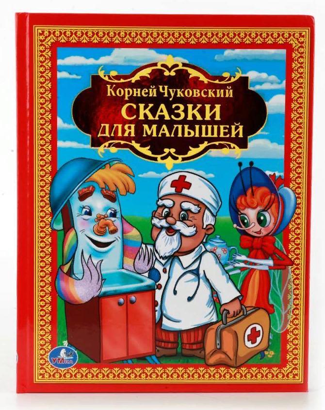 К. Чуковский, книга "Сказки для малышей" Умка 978-5-506-00841-5