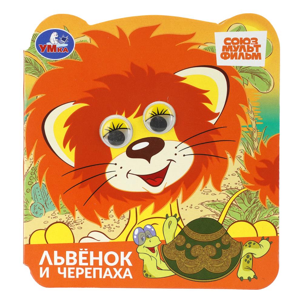 Книжка с глазками Львёнок и черепаха. Союзмультфильм, 12х13 см, 8 стр. Умка 978-5-506-11167-2