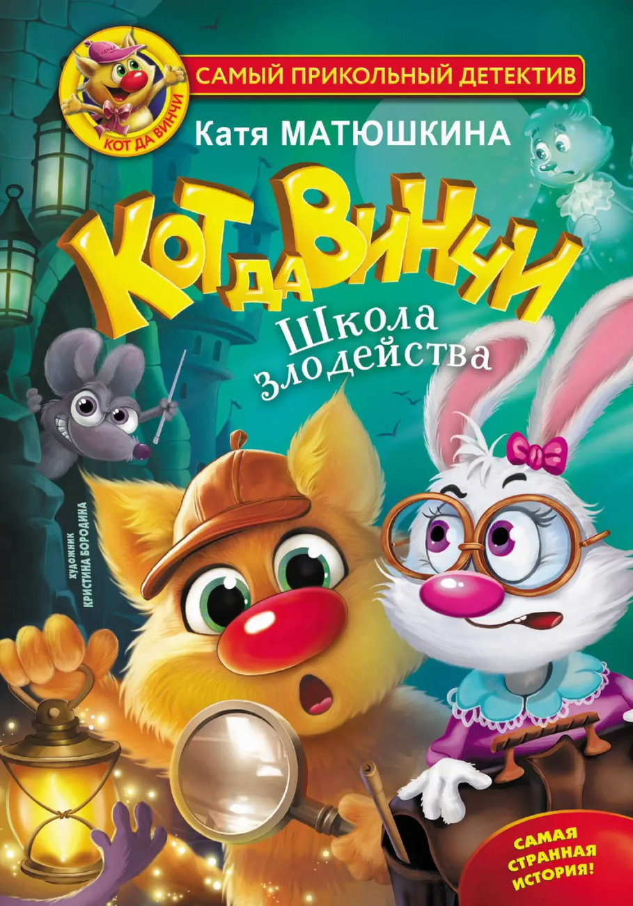 Книга АСТ Кот да Винчи. Школа злодейства Матюшкина К. 139139-3