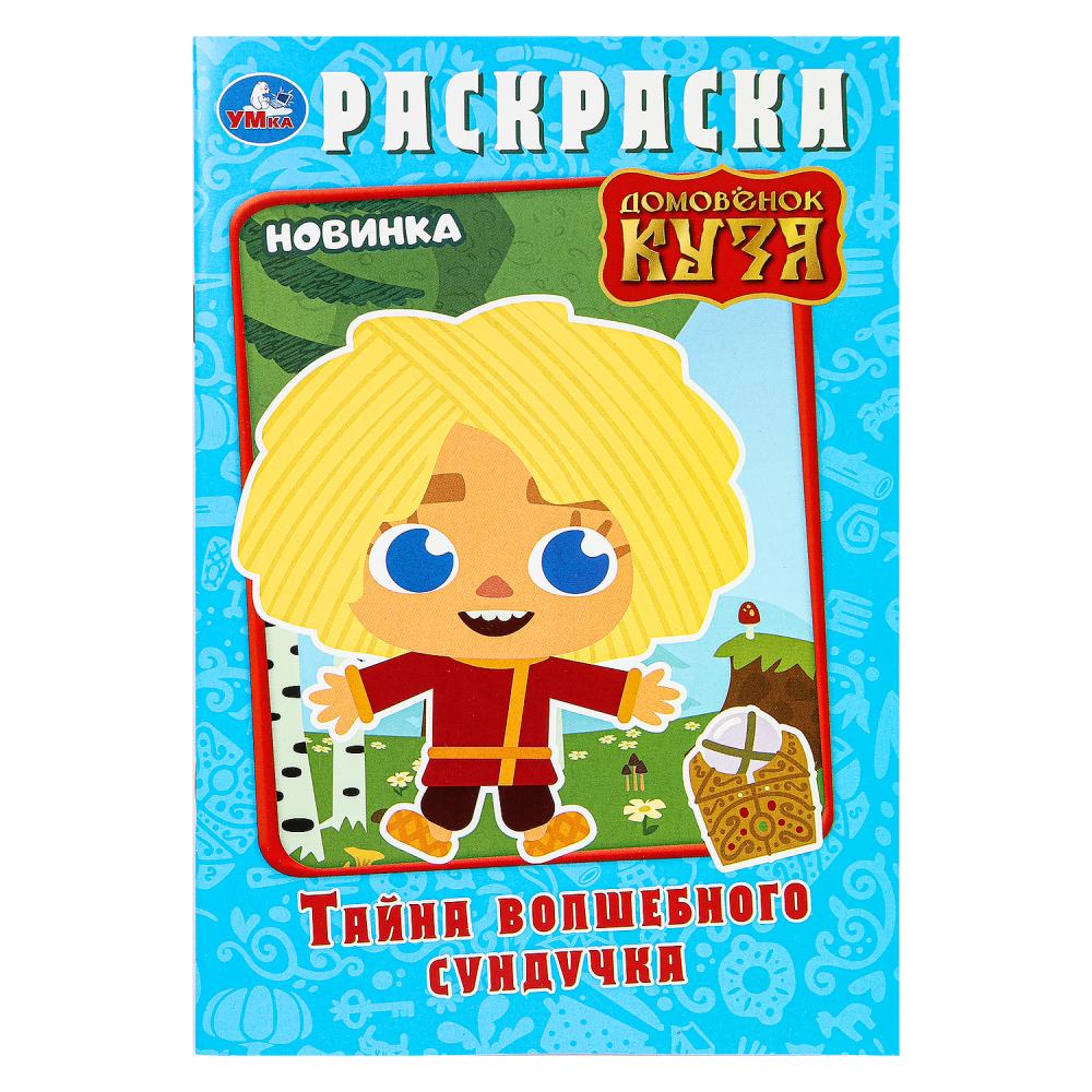 Раскраска "Тайна волшебного сундучка. Домовёнок Кузя" 14х21 см. 16 стр. УМка 978-5-506-10012-6