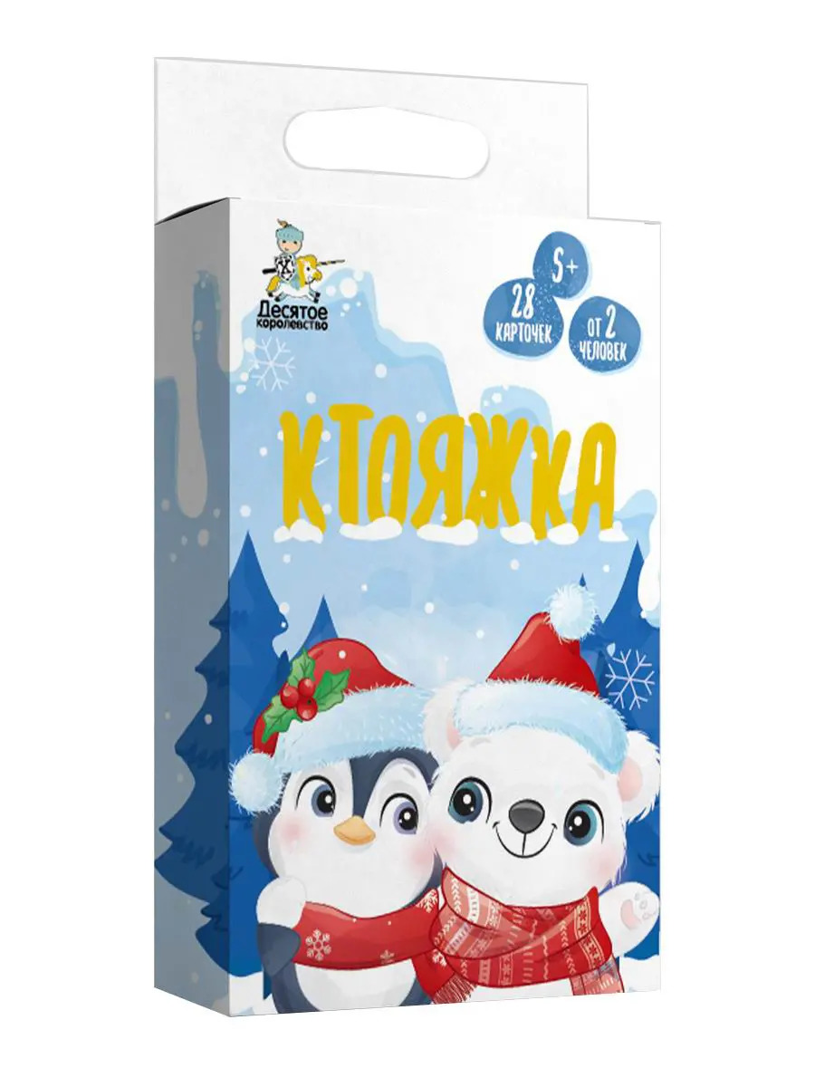 Настольная игра Десятое королевство Ктояжка. Зима 04999ДК