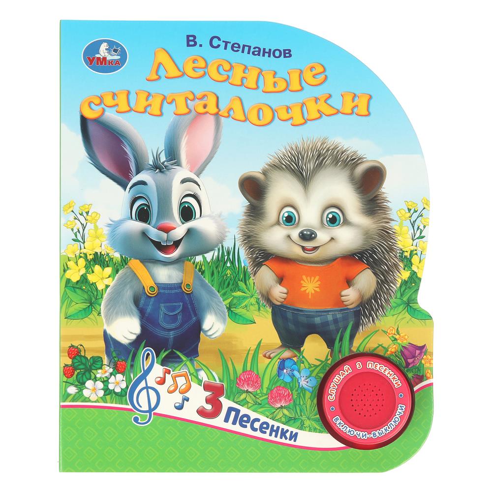 Книга Лесные считалочки, Степанов В.А. (1 кн. 3 пес.) 15х18 см, 8 стр. Умка 9785506085232 (40)
