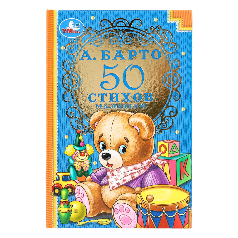 Книга 50 стихов малышам, А. Барто. Детская классика, 14х21,5 см. 96 стр. УМка 978-5-506-07241-6 (24)