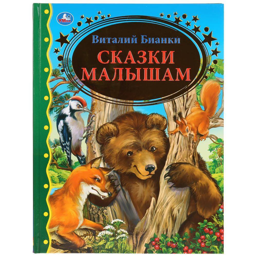 Книга "Сказки малышам" Виталий Бианки (серия: "Золотая классика") УМка 978-5-506-03610-4