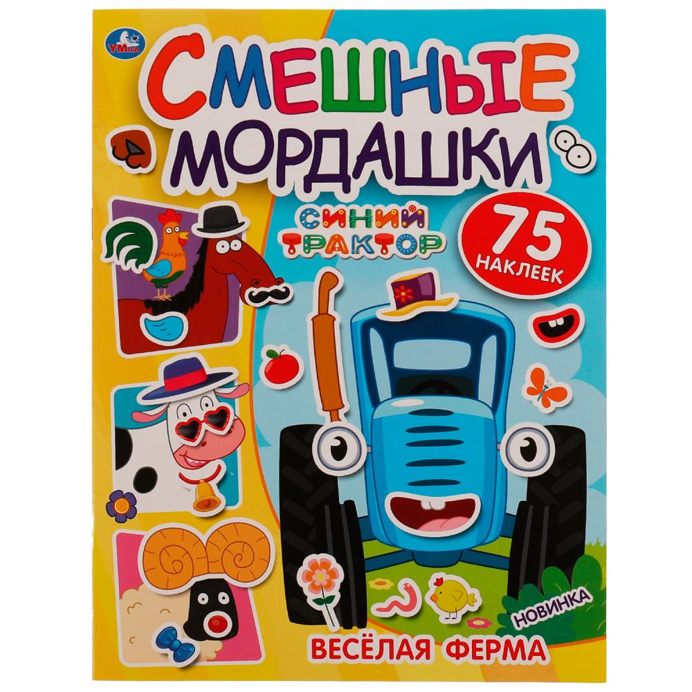 Активити Весёлая ферма. Смешные мордашки. Синий трактор 8 стр+ наклейки Умка 978-5-506-07250-8