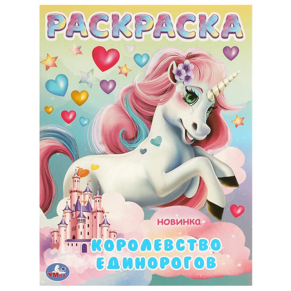 Раскраска "Королевство Единорогов" 21х29 см. УМка 978-5-506-09704-4