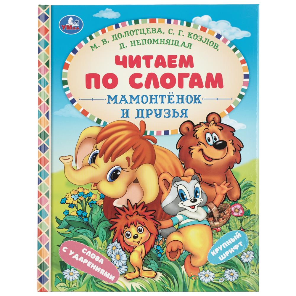 Книга Мамонтёнок и друзья, Козлов С. Г. и др, Читаем по слогам УМка 978-5-506-09758-7 (30)