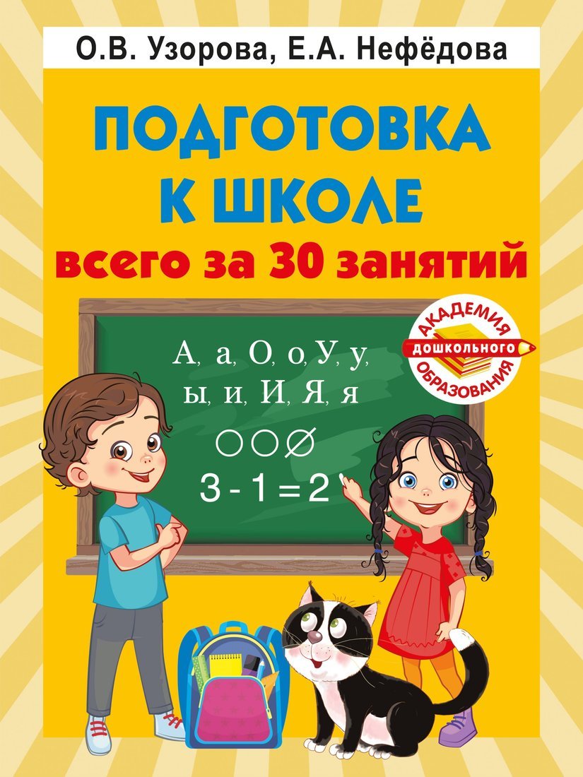 Книжка Подготовка к школе всего за 30 занятий АСТ 4239-9