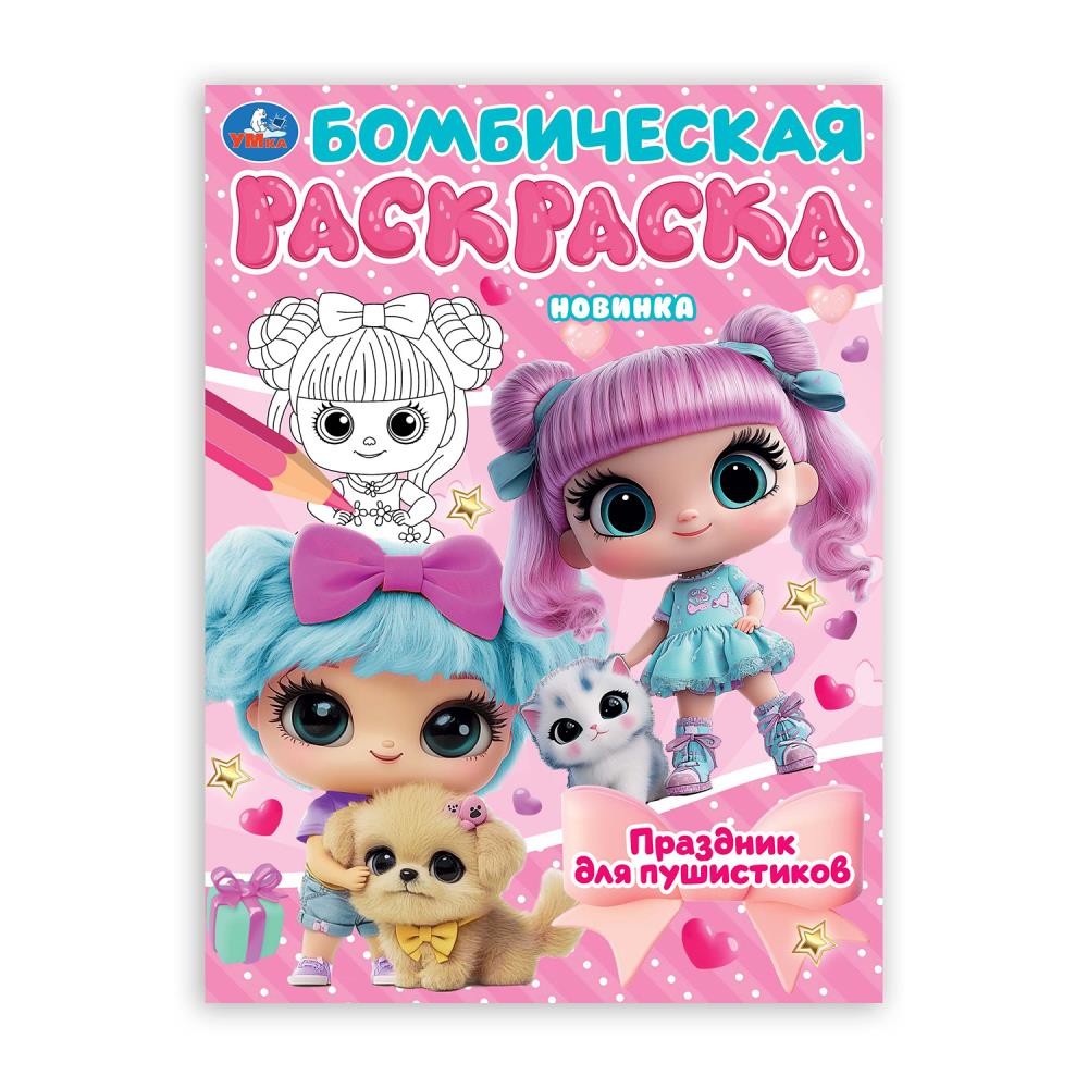 Раскраска бомбическая Праздник для пушистиков, 16 стр. Умка 978-5-506-10665-4