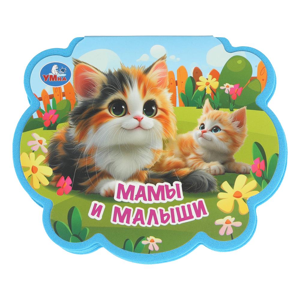 Книга "Мамы и малыши", 11 см. 4 стр. УМка 9785506100744