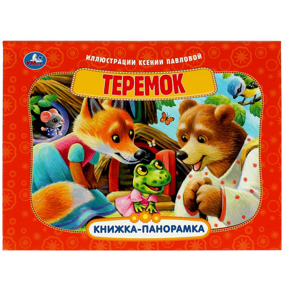 Книжка панорамка Теремок Умка 978-5-506-08594-2