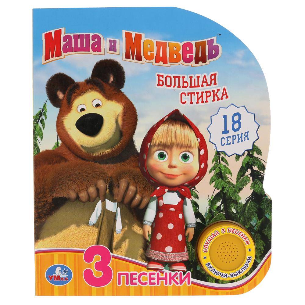 Книга "Маша и Медведь. Большая стирка" (3 песни) 8 страниц Умка 9785506035114