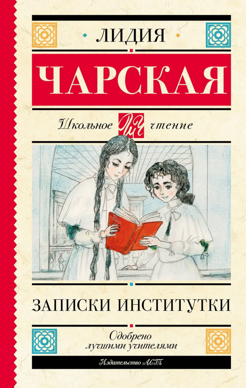 Книга АСТ Школьное чтение Записки институтки Чарская Л.А. 148952-6