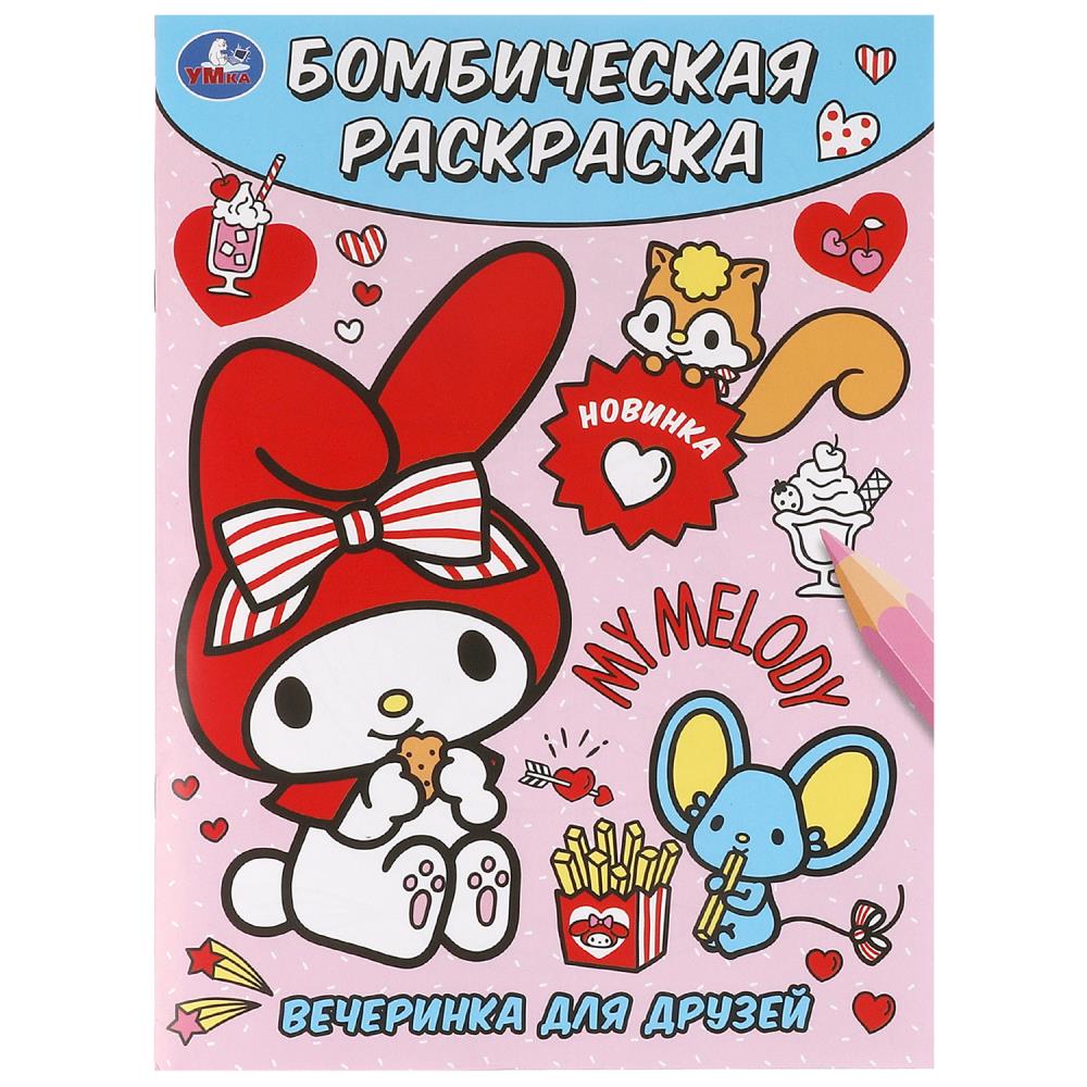 Бомбическая раскраска Вечеринка для друзей, 16 стр. УМка 978-5-506-10019-5