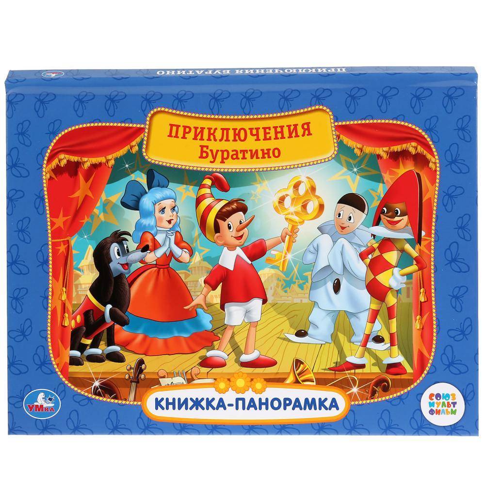 Картонная книжка-панорамка + поп-ап "Приключения Буратино" УМка 978-5-506-03741-5