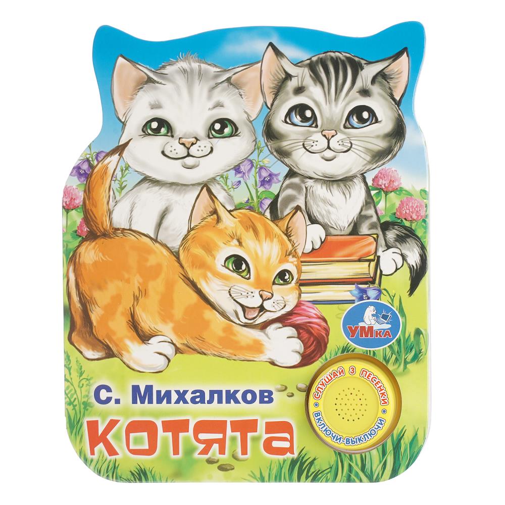 Книга Котята, Михалков С, стихи (1 кн. 3 пес, фиг. вырубка) 8 стр. УМка 9785506037590 (24)