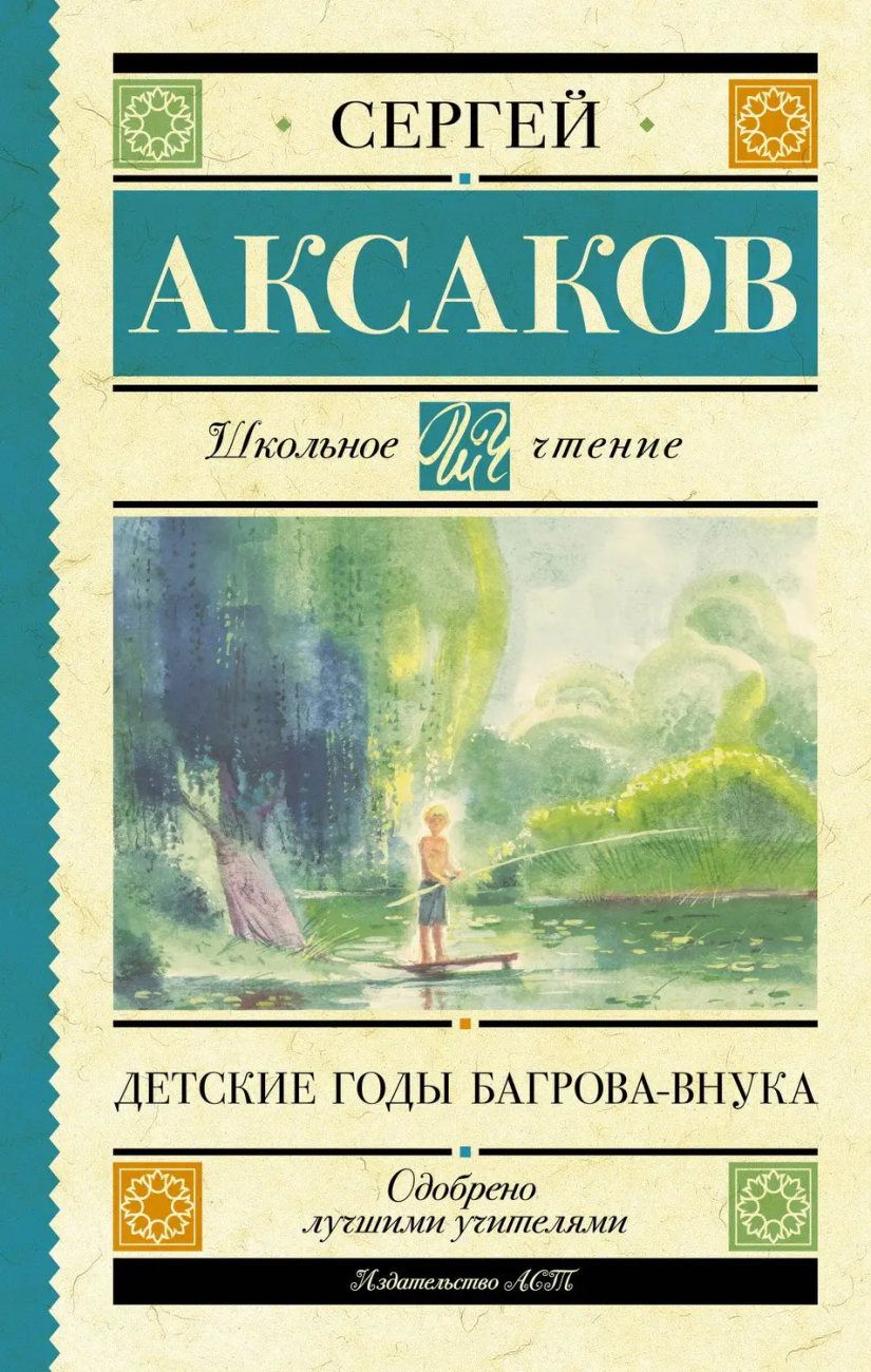Книга АСТ Школьное чтение Детские годы Багрова-внука Аксаков С.Т. 148831-4