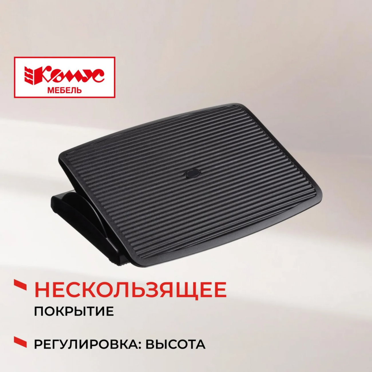 Подставка д/ног Комус Мебель F7012,(11974080) 46,5x9x35,пласт.чер 2186868