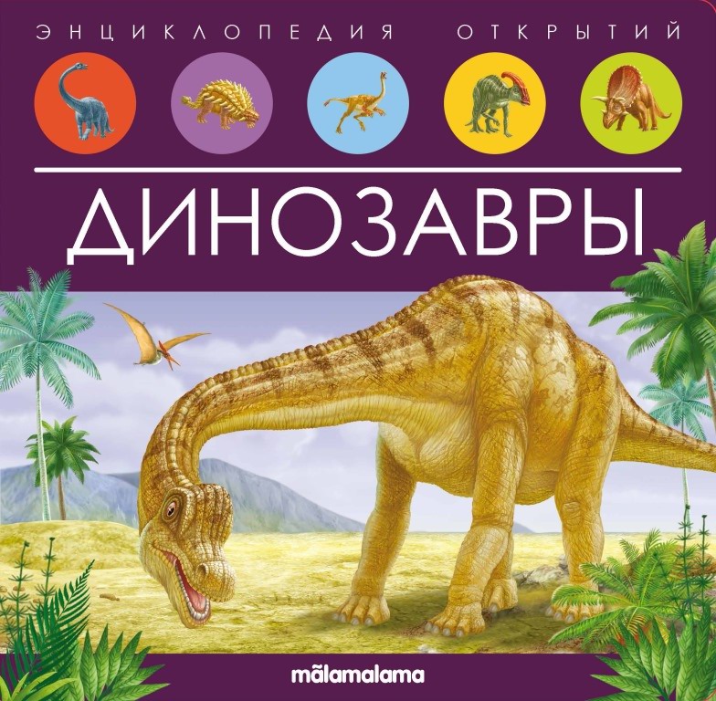 Книга Malamalama Интерактивная энциклопедия. Динозавры 34923-5