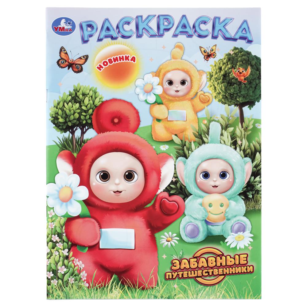 Раскраска Забавные путешественники, 16 стр. Умка 978-5-506-11341-6