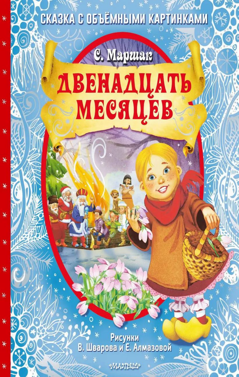Книга АСТ Самая удивительная книга с объемными картинками Двенадцать месяцев (славянская сказка). Рис. В. Шварова и Е. Алмазовой 133118-4