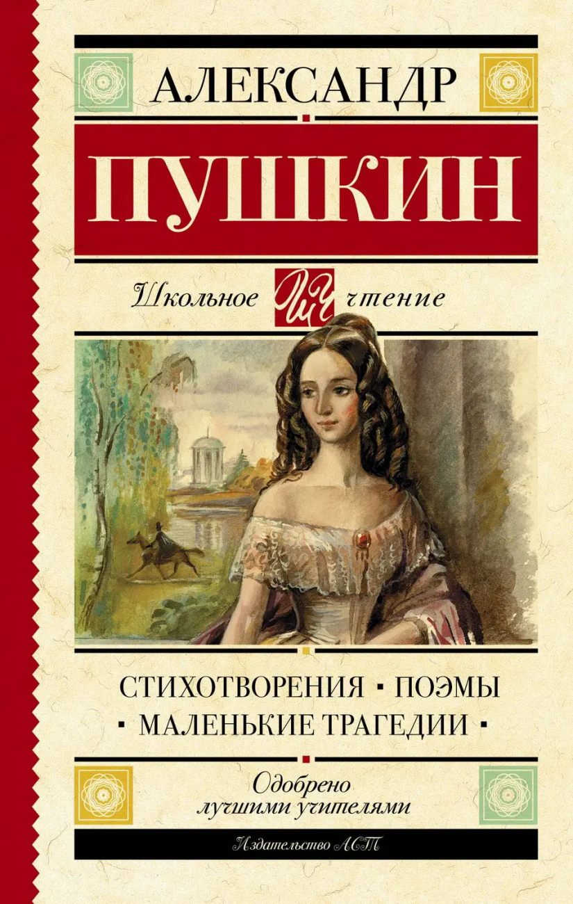 Книга АСТ Школьное чтение Стихотворения. Поэмы. Маленькие трагедии Пушкин А.С. 106267-5