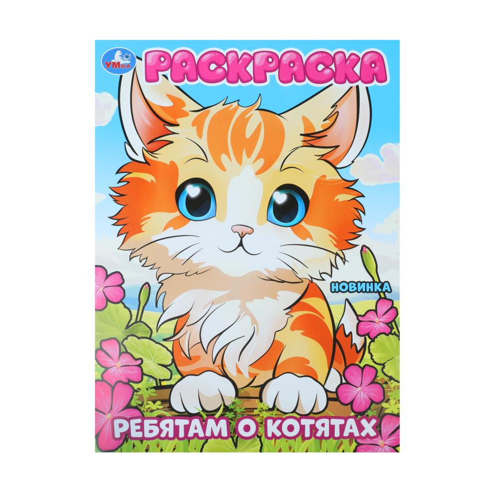 Раскраска "Ребятам о котятах" 21х29 см. УМка 978-5-506-10111-6