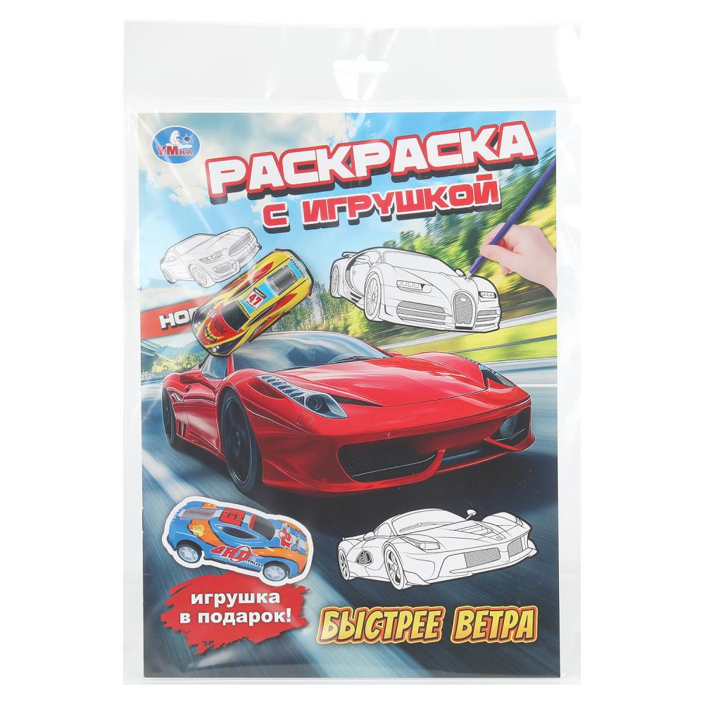 Раскраска с игрушкой, 16 стр. "Быстрее ветра. УМка 978-5-506-11142-9