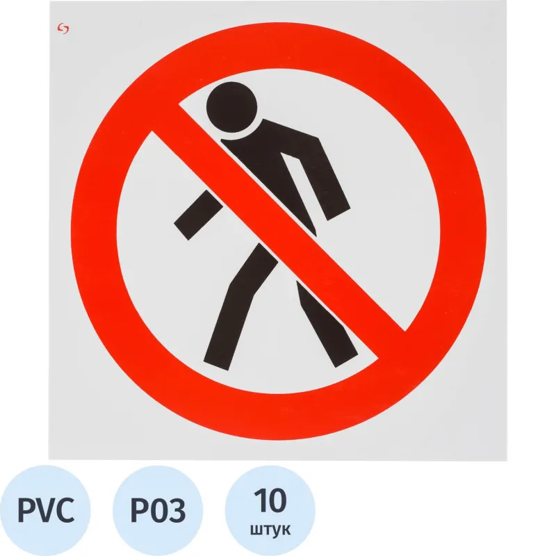 Знак безопасности P03 Проход запрещен, 200x200 мм, пластик 2 мм 10шт/уп 1528127