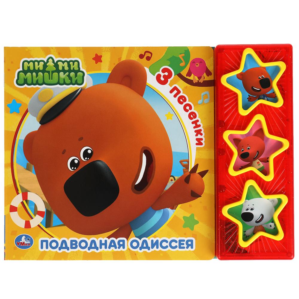 Книга Подводная одиссея. Ми-ми-мишки (3 звук. кн. с глиттером) 6 стр. УМка 9785506041849