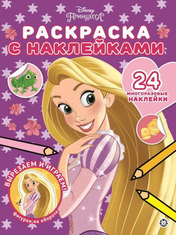Принцесса Disney № РН 2003 Раскраска с многоразовыми наклейками Эгмонт 6090-6