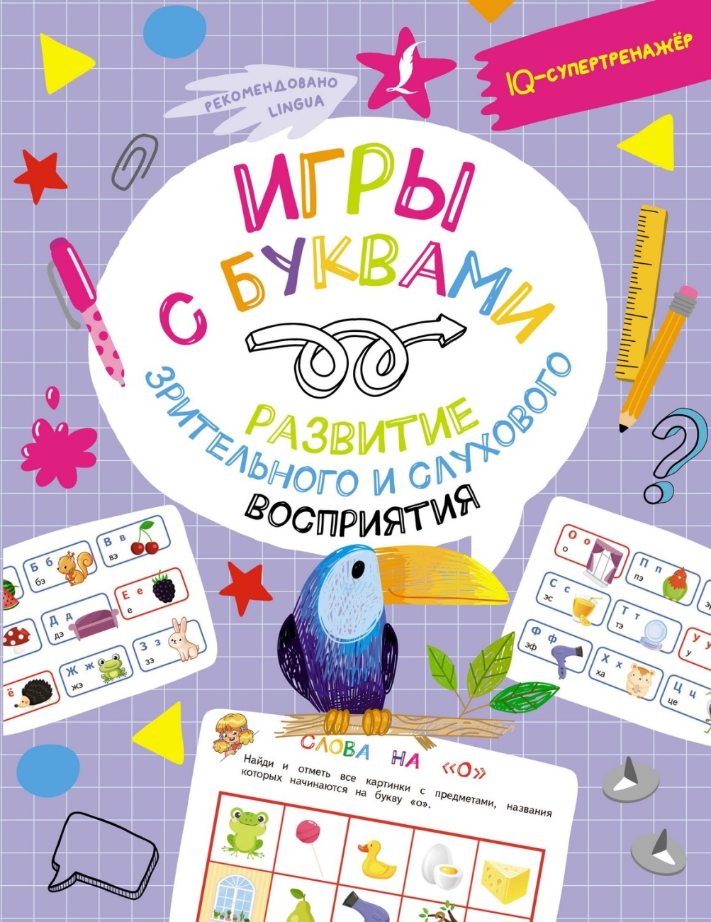 Книга АСТ IQ-супертренажёр Игры с буквами: развитие зрительного и слухового восприятия 158325-5