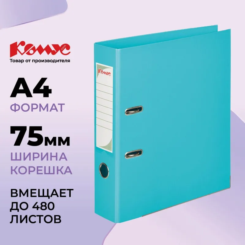 Папка-регистратор Комус Стандарт 75мм  бирюзовая, ПБП2, карм.кор. мет.уг 172045
