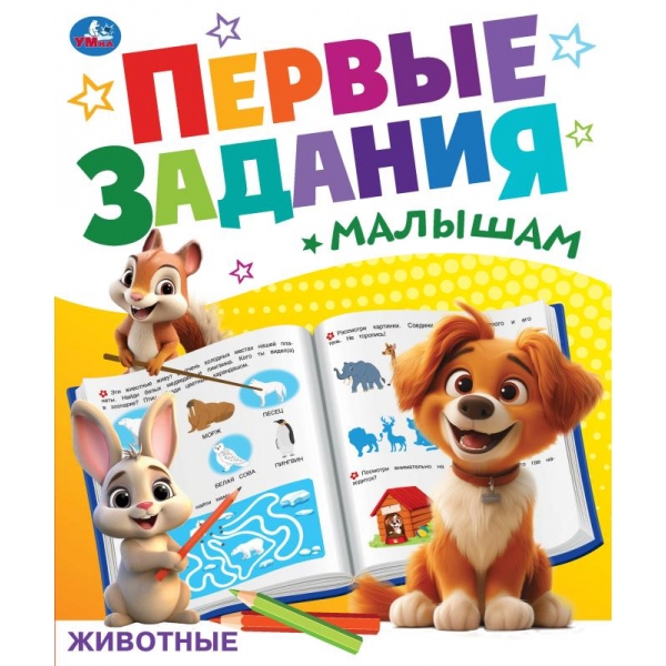 Книга "Животные. Первые задания малышам" 16 стр. УМка 978-5-506-09268-1
