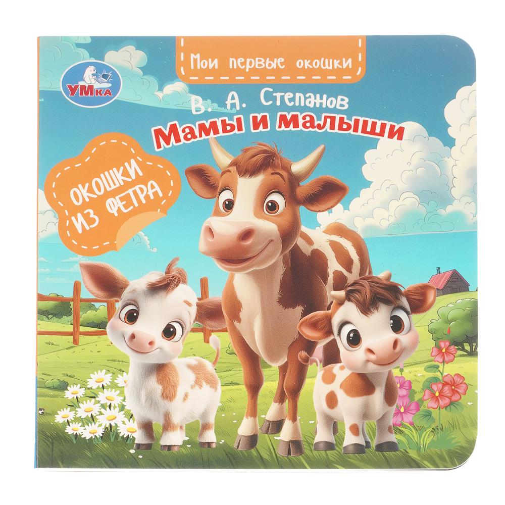 Книга с окошками из фетра Мамы и малыши, Степанов В.А, 8 стр. УМка 9785506105183