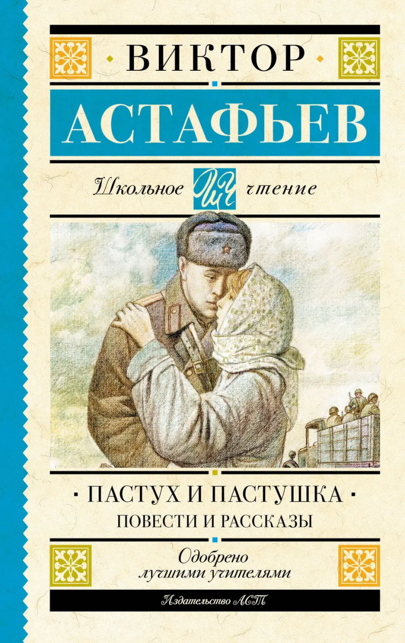 Книга АСТ Школьное чтение Пастух и пастушка. Повести и рассказы Астафьев В.П. 160930-6