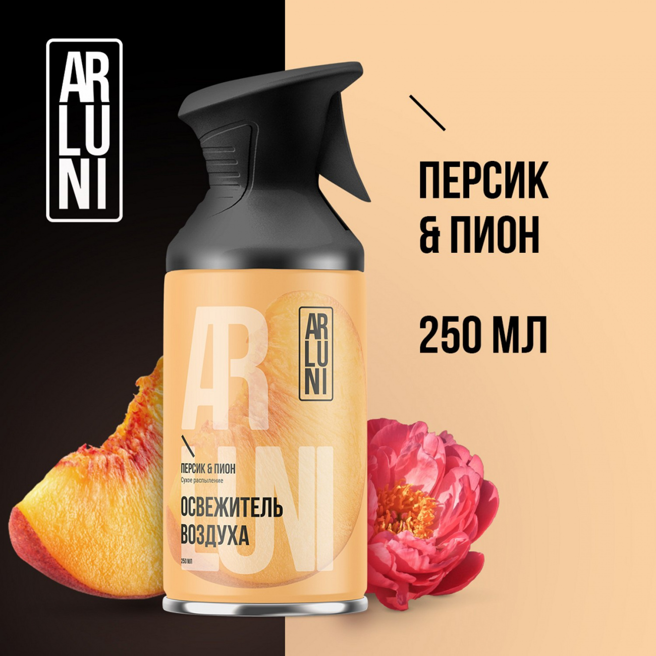 ARLUNI Освежитель воздуха Персик-Пион аэроз.баллон с тригг.250мл 4606682005010