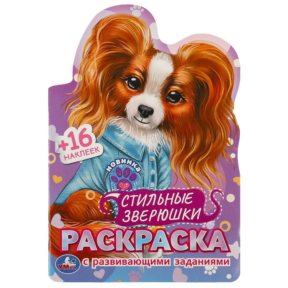 Раскраска с развивающими заданиями Стильные зверюшки Умка 978-5-506-08971-1