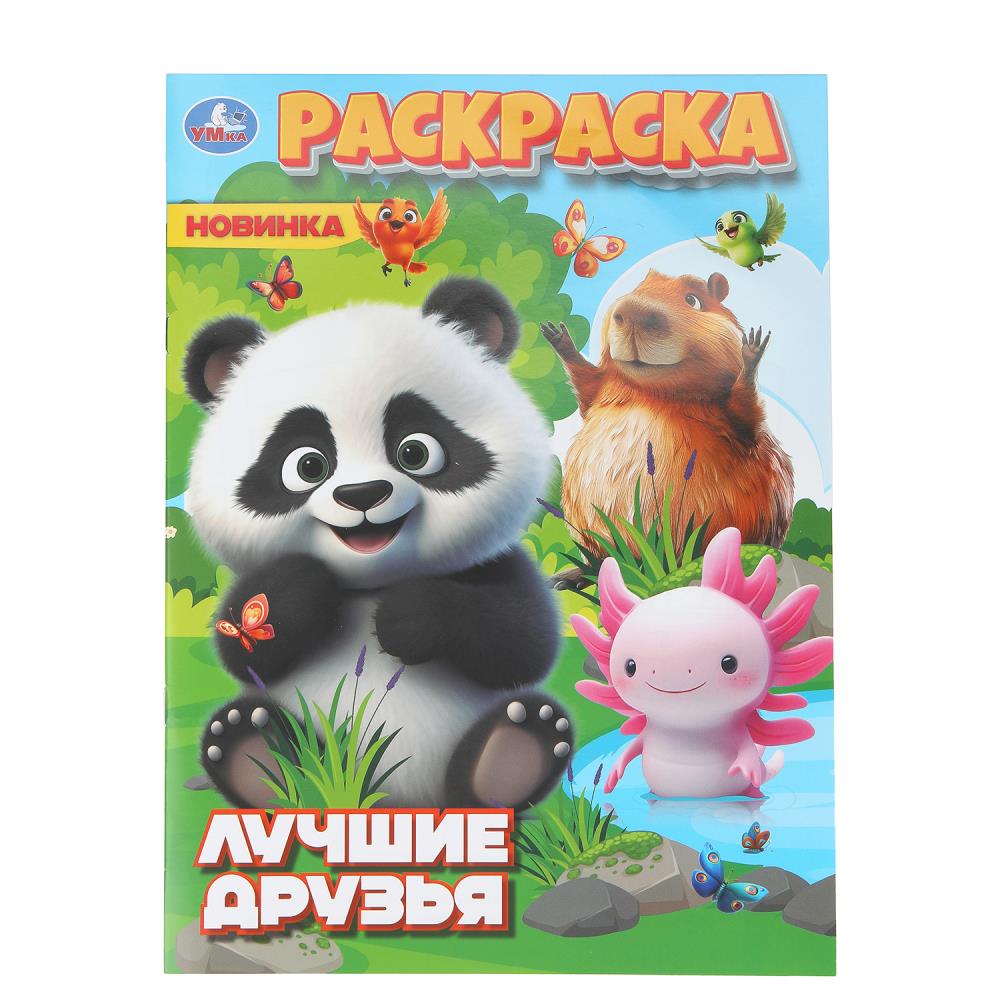 Раскраска Лучшие друзья, 16 стр. Умка 978-5-506-11174-0