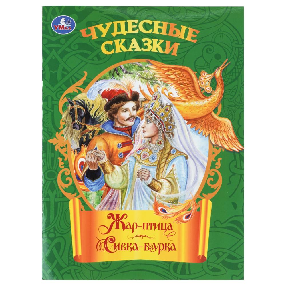 Книга Жар-птица. Сивка-бурка. Чудесные сказки, 16 стр. УМка 978-5-506-11159-7