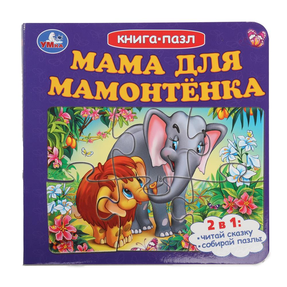 Книга-пазл "Мама для Мамонтёнка" 10 стр. УМка 978-5-506-10046-1