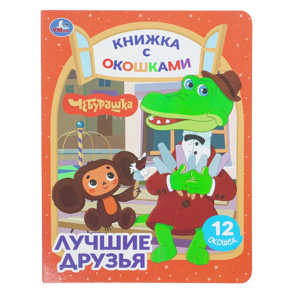 Книжка с окошками Лучшие друзья. Чебурашка Золотая коллекция УМка 978-5-506-11396-6