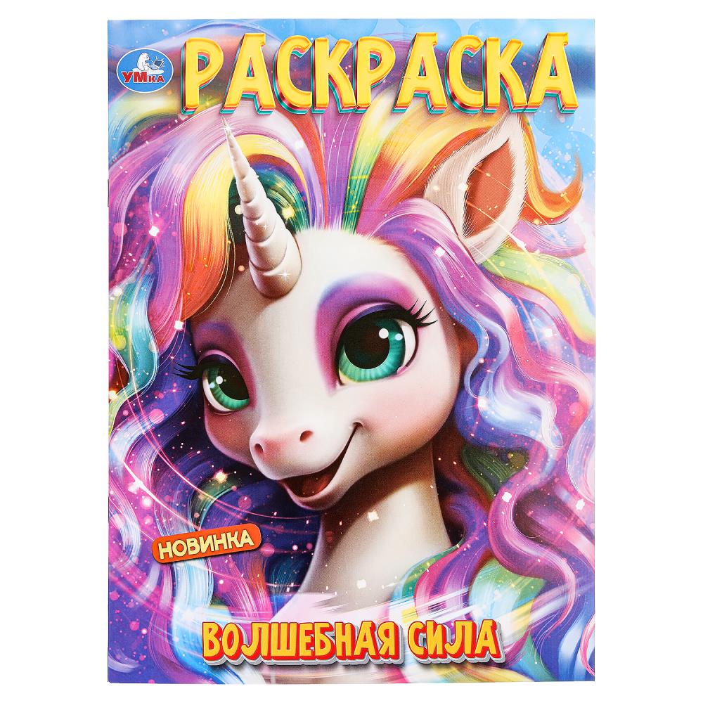 Раскраска "Волшебная сила" 21х29 см. УМка 978-5-506-10001-0