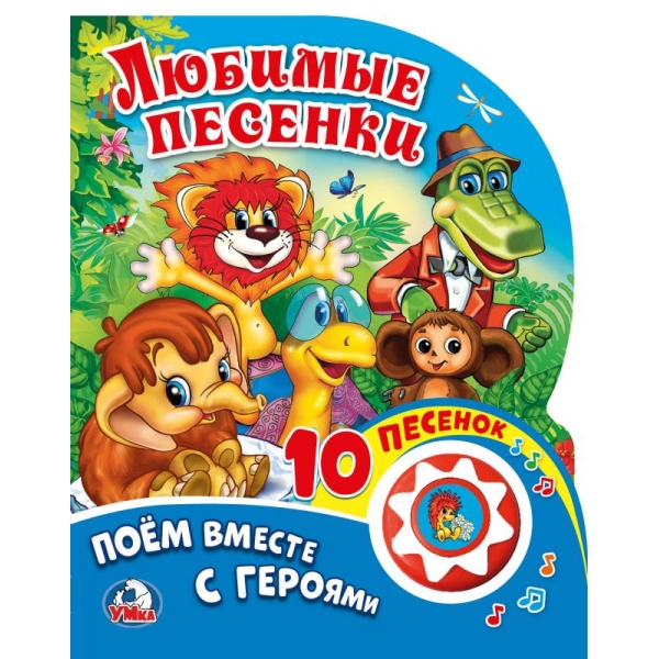 Книга "Любимые песенки Союзмультфильм" (1 кн. 10 пес) Умка 9785506016984 (30)