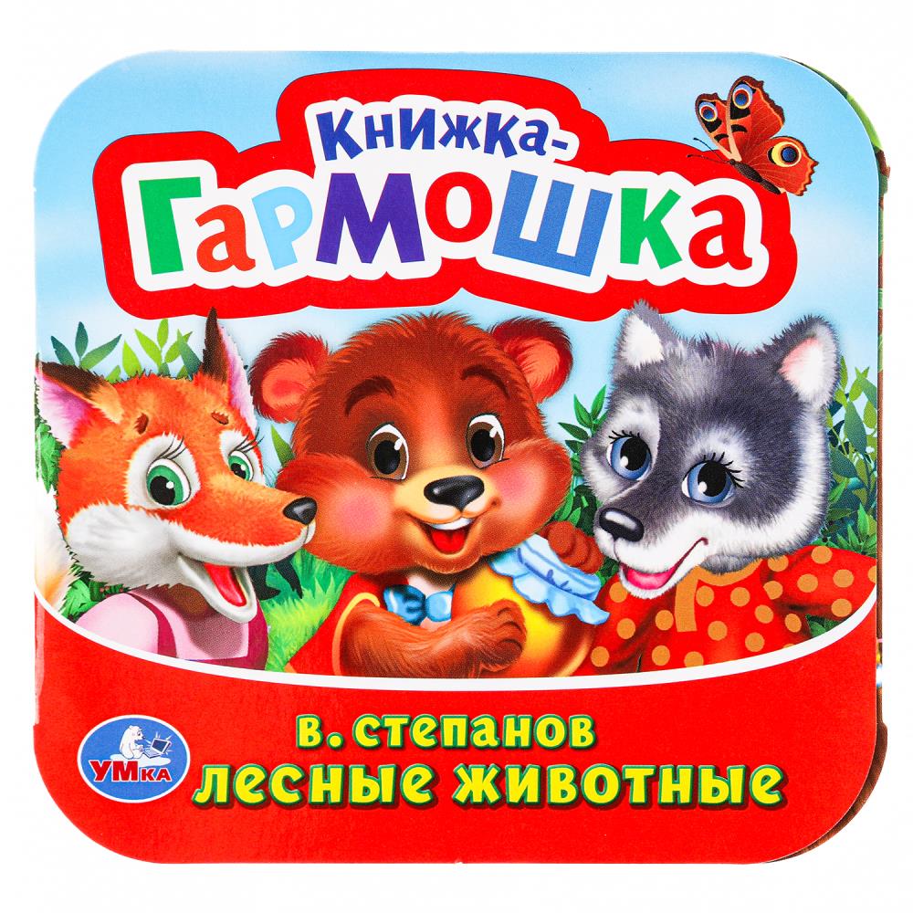 Книжка-гармошка Лесные животные, В. Степанов, 10 стр. УМка 978-5-506-09888-1