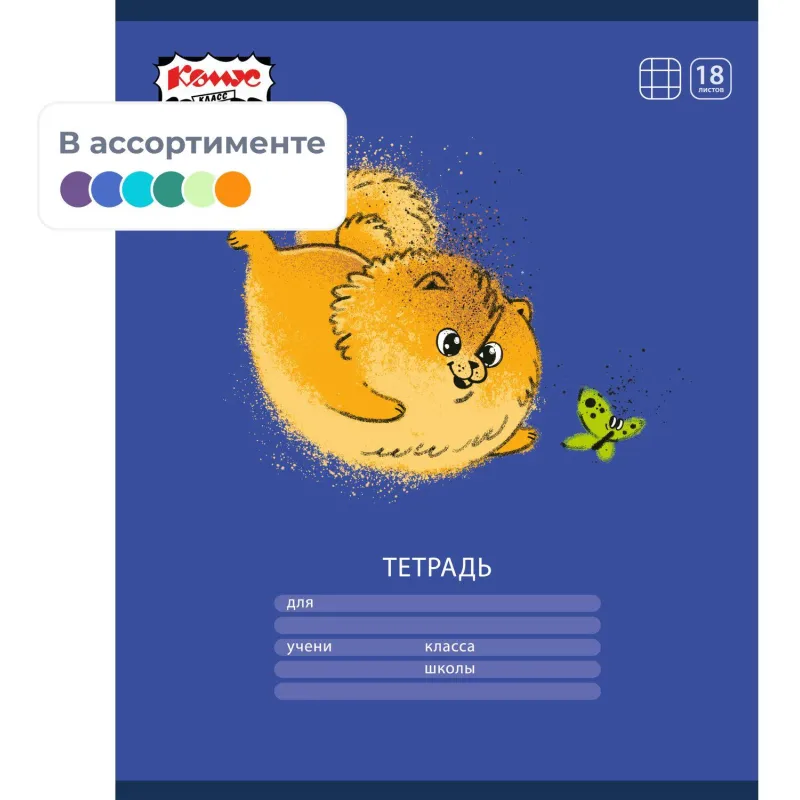 Тетрадь школьная А5 18л клетка Комус Класс Песики, в асс. 2021688 2021703